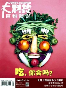 大科技·百科新说杂志